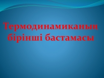 Термодинамиканың бірінші бастамасы