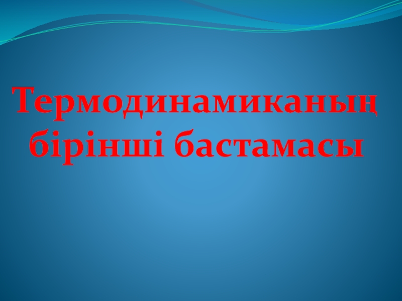 Термодинамиканың бірінші бастамасы