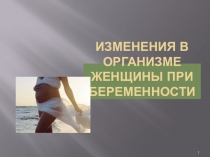 Изменения в организме женщины при беременности