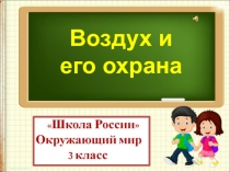 Воздух и
его охрана