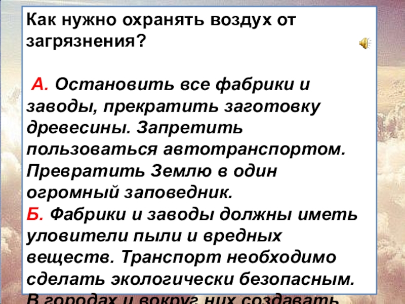 Что надо делать для охраны чистоты воздуха. Как защитить воздух от загрязнения. Как зпщититьвоздкх от загрязнениц. Как защитит воздух от щагрящнееия. Как защитить воздух ТТ загрязнений.