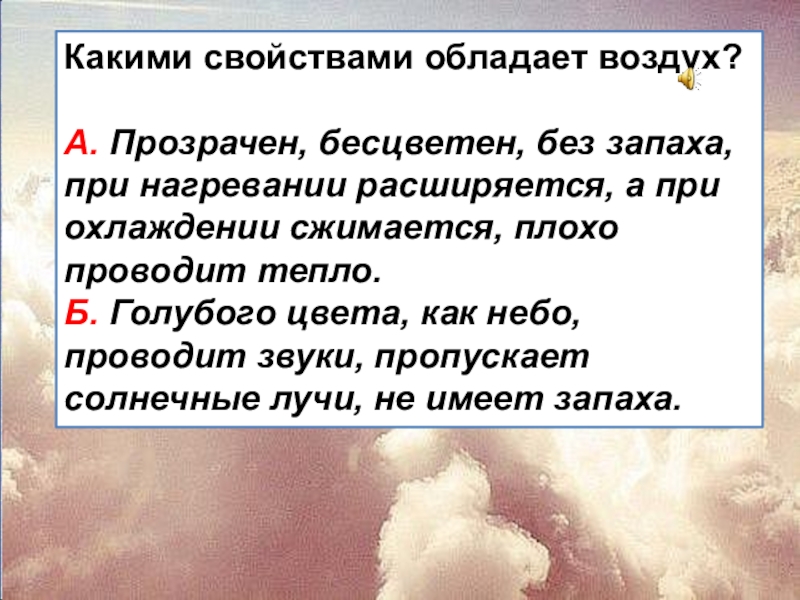 Воздух обладает свойствами. Какими свойствами обладает воздух. Какими свойствами свойствами обладает воздух. Какими свойствами обладает воздух воздух. Какими свойствами не обладает воздух.