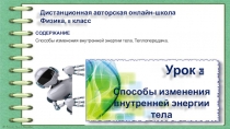 Дистанционная авторская онлайн-школа
Физика, 8 класс
Урок 3
СОДЕРЖАНИЕ
Способы