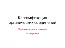 Классификация органических соединений