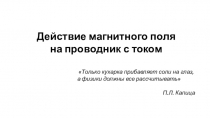 Действие магнитного поля на проводник с током