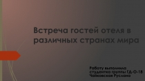 Встреча гостей отеля в различных странах мира