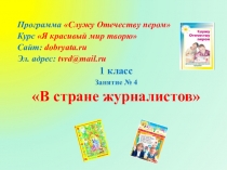 Программа Служу Отечеству пером
Курс Я красивый мир творю
Сайт: