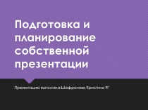 Подготовка и планирование собственной презентации
