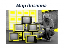 Мир дизайна
