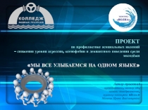 ПРОЕКТ по профилактике асоциальных явлений – снижения уровня агрессии,
