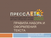 Правила набора и оформления текста