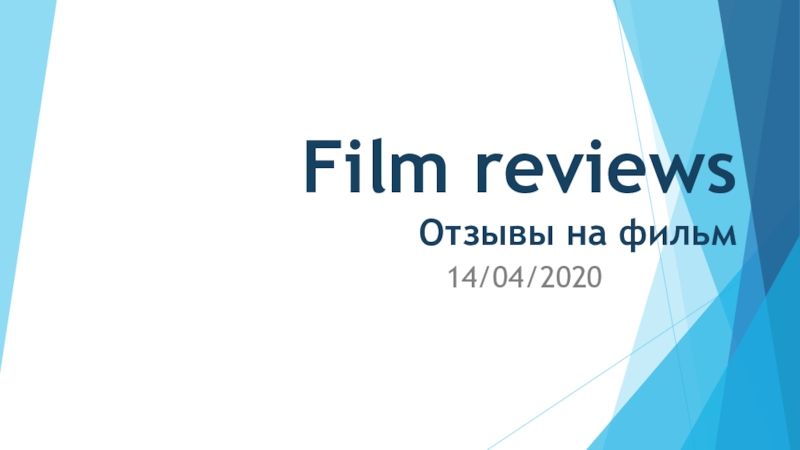 Film reviews Отзывы на фильм