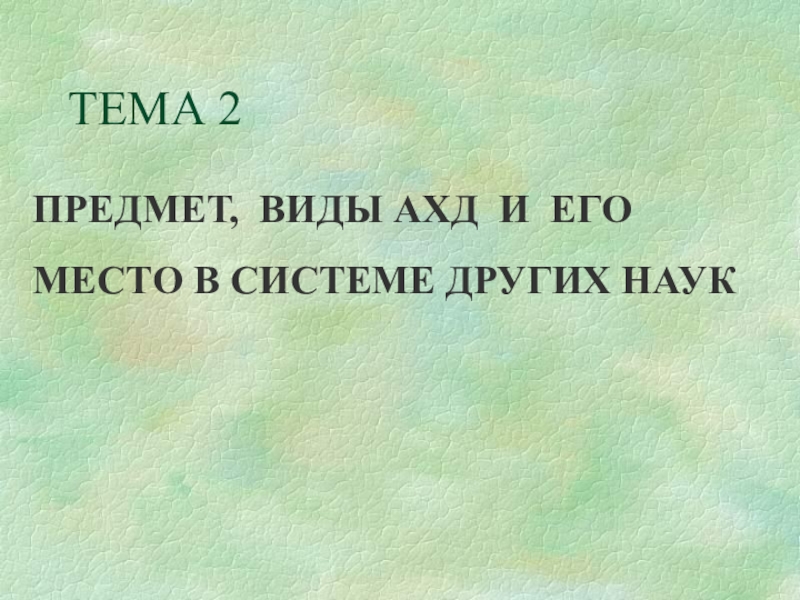 Презентация ТЕМА 2