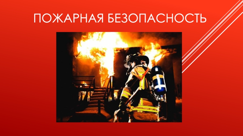 Презентация Пожарная безопасность