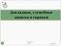 Докладные, служебные записки и справки