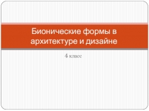 Бионические формы в архитектуре и дизайне