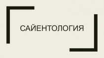 Сайентология