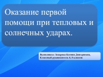 Оказание первой помощи при тепловых и солнечных ударах.
Выполнила: Захарова
