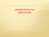 ДРЕВНЕГРЕЧЕСКАЯ
МИФОЛОГИЯ
