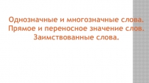 Однозначные и многозначные слова. Прямое и переносное значение слов