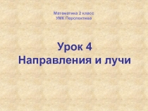 Урок 4
Направления и лучи
Математика 2 класс
УМК Перспектива