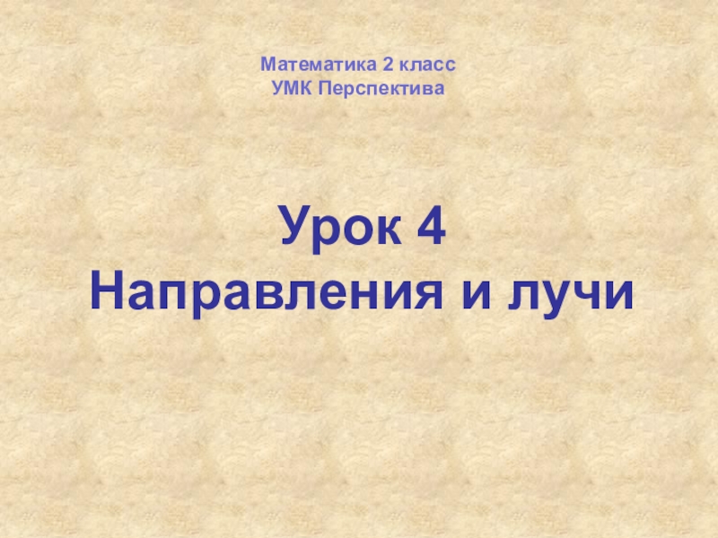 Презентация Урок 4
Направления и лучи
Математика 2 класс
УМК Перспектива