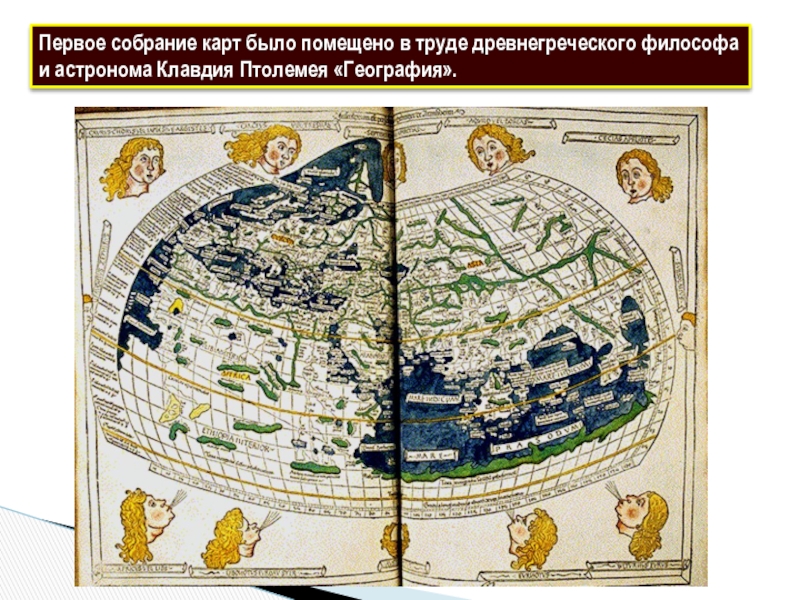 Изображение земной поверхности 5. География Клавдия Птолемея. Карта Птолемея 5 класс география. Изображение земной поверхности 5 класс. Кто создал первое собрание карт.