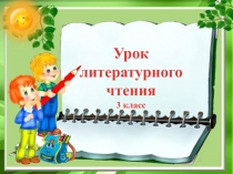 Урок
литературного чтения
3 класс