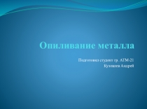 Опиливание металла