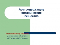 Азотсодержащие органические вещества