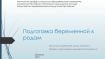 Подготовка беременной к родам