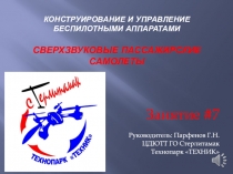 Конструирование и управление беспилотными аппаратами СВЕРХЗВУКОВЫЕ ПАССАЖИРСКИЕ