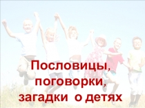 Пословицы, поговорки, загадки о детях