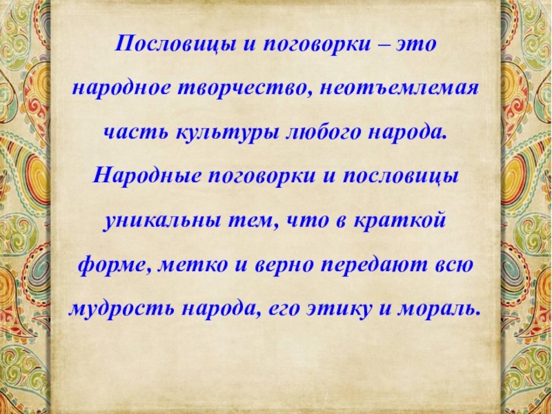 Русские пословицы и поговорки о характере качествах человека проект