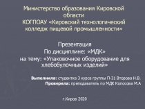 Министерство образования Кировской области КОГПОАУ Кировский технологический