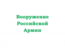 Вооружение
Российской
Армии