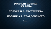 Русская Поэзия ХХ века Поэзия б.л. Пастернака поэзия а.т. твардовского