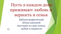 Пусть в каждом доме приживают любовь и верность и семья