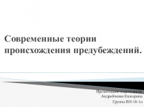 Современные теории происхождения предубеждений