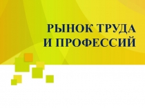 РЫНОК ТРУДА
И ПРОФЕССИЙ