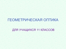 ГЕОМЕТРИЧЕСКАЯ ОПТИКА