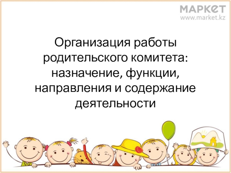 Организация работы родительского комитета: назначение, функции, направления и