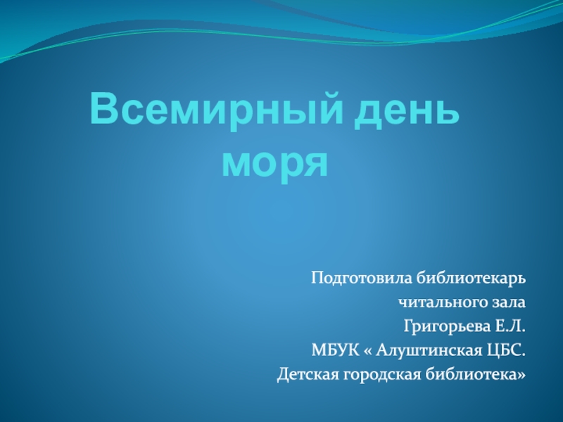 Презентация Всемирный день моря