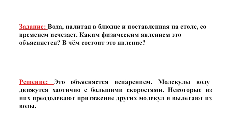 Задание вода. Каким физическим явлением это объясняется? В чём состоит это явление?. Каким физ явлением объясняется Росса физика. В чем состоит явление электронной комиссии. И мне налейте в блюдечко.