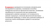 В задании 1 проверяется осознание учеником роли эксперимента в физике,
