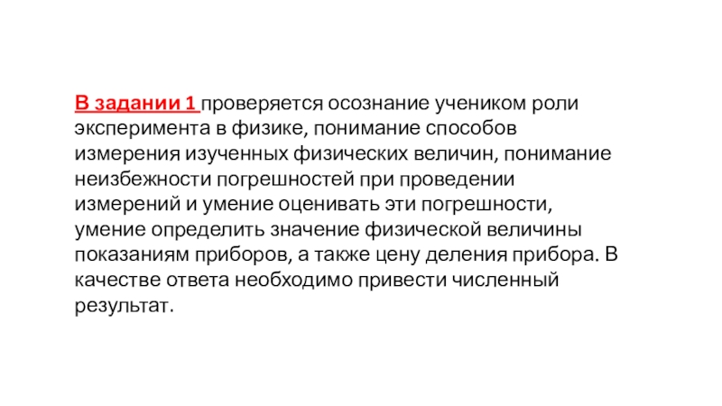 В задании 1 проверяется осознание учеником роли эксперимента в физике,