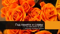 Год памяти и славы
