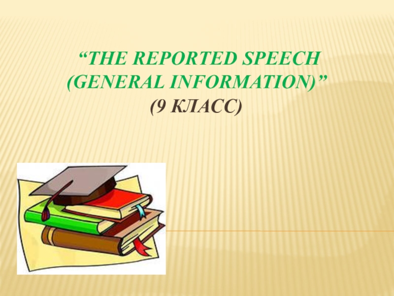Презентация The Reported Speech (general information)” (9 класс)