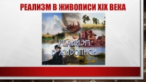 Реализм в живописи XIX века