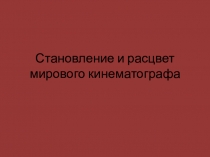 Становление и расцвет мирового кинематографа